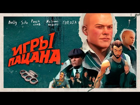 Видео: ИГРЫ ПАЦАНА: БАГ НА ЭКРАНЕ