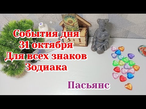 Видео: События дня 31.10.25 Для всех знаков зодиака/Пасьянс
