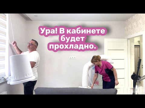 Видео: Влог: Жаркий день мастера маникюра. Поставили кондиционер.