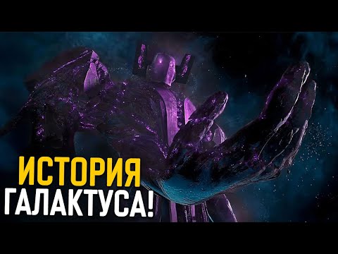 Видео: Кто такой Галактус. Намного сильнее, чем Танос и Целестиалы!