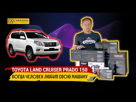 Видео: Toyota Land Cruiser Prado 150 - аудио система