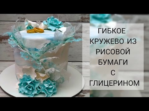 Видео: #АЖУРНЫЙ_ДЕКОР.  ГИБКОЕ КРУЖЕВО из рисовой бумаги с глицерином. Rice paper decor. Lace for the cake.