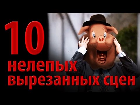 Видео: 10 нелепых вырезанных cцен