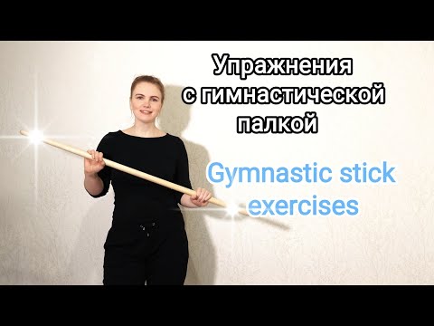 Видео: Упражнения с гимнастической палкой / Полный комплекс / Exercises with a gymnastic stick