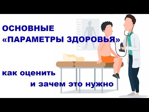 Видео: Ю.А. Тишова. Основные «параметры здоровья» - как оценить и зачем это нужно: просто о сложном