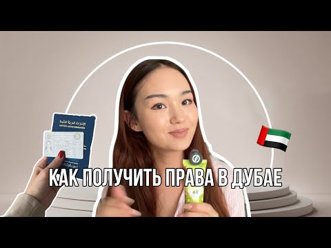 Видео: получила дубайские права // сколько это стоит • как сдать экзамены