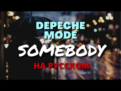 Видео: НА РУССКОМ. Somebody (DEPECHE MODE)