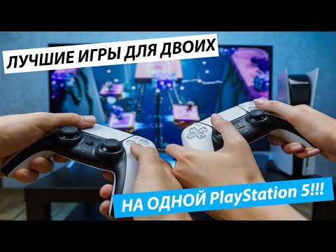 Видео: ЛУЧШИЕ ИГРЫ ДЛЯ ДВОИХ НА ОДНОЙ PS5!!!