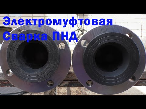 Видео: Электромуфтовая сварка труб из ПНД