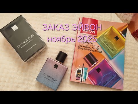 Видео: Заказ avon/новинка аромата/первые впечатления о CHAMELEON hedonism mode