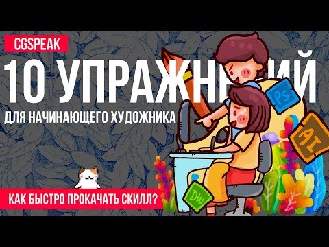 Видео: 10 Простых Упражнений Для НАЧИНАЮЩЕГО ХУДОЖНИКА