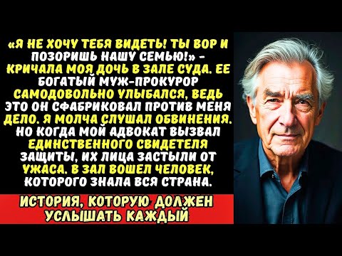 Видео: Зять подставил меня, и родная дочь закричала «Ты мне больше не отец!». Но когда начался суд…