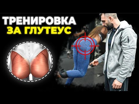 Видео: ТРЕНИРАМЕ МОМИЧЕ ЗА ХУБАВО ДУПЕ ( ЛЕСЕН МЕТОД )