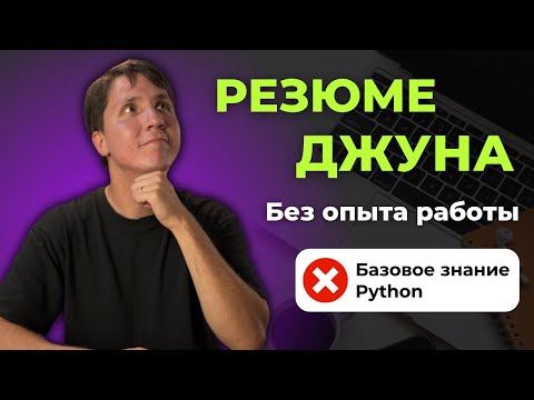 Видео: Как составить РЕЗЮМЕ джуну БЕЗ ОПЫТА работы? Разбираем на реальных примерах