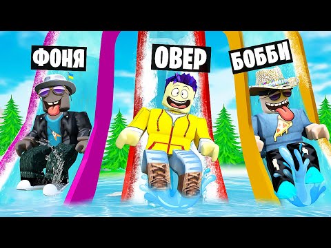 Видео: САМАЯ БОЛЬШАЯ ГОРКА В МИРЕ! ВЫЖИВАНИЕ В АКВАПАРКЕ В ROBLOX