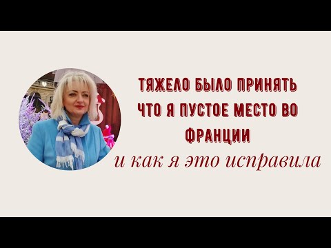 Видео: АДАПТАЦИЯ ВО ФРАНЦИИ В 50 ЗАМУЖ ЗА ФРАНЦУЗА