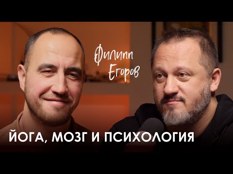 Видео: Филипп Егоров. Йога как способ борьбы с зависимостями и спасения от выгорания.