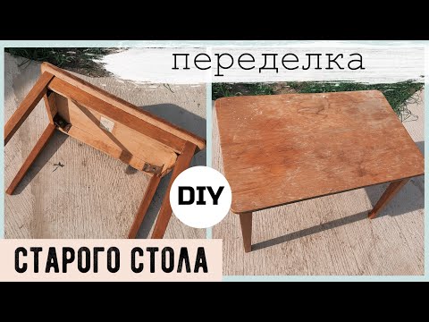 Видео: ОПЯТЬ ЗА СТАРОЕ с Bubi 💛 НОВАЯ ЖИЗНЬ СТАРОГО СТОЛА 🔥 КАК ПЕРЕДЕЛАТЬ СТОЛ НА БЮДЖЕТЕ