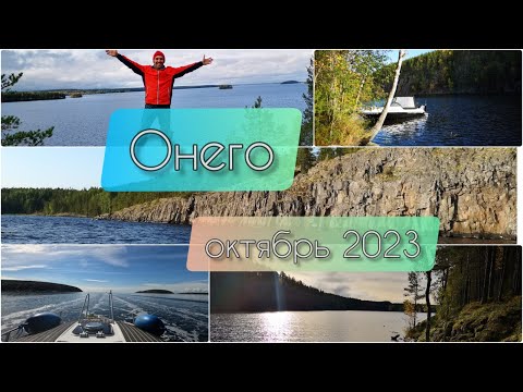 Видео: Онежское озеро 2023 на катере Феникс 560
