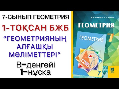 Видео: 7 сынып геометрия 1 тоқсан бжб 1 нұсқа