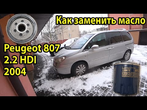 Видео: Замена масла в двигателе Peugeot 807 2.2 HDI 2004. Обзор запчастей для ТО. Все фильтра