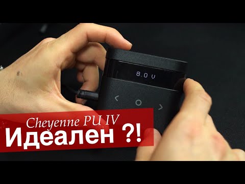 Видео: Cheyenne PU IV - Новый блок, Идеален ли он?!