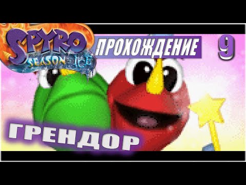 Видео: БОСС: ГРЕНДОР💥 #9 💥 SPYRO: SEASON OF ICE ПРОХОЖДЕНИЕ
