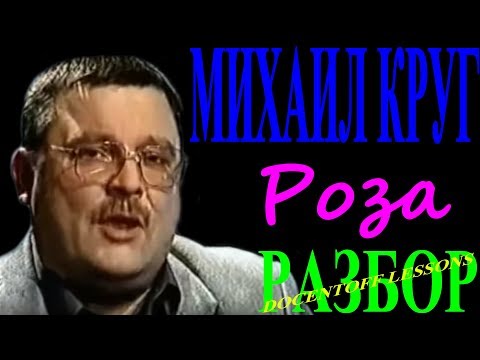 Видео: Михаил Круг Роза разбор / на гитаре / бой / аккорды