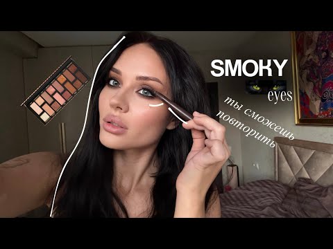Видео: ОЧЕНЬ ПРОСТОЙ СМОКИ АЙС🍫☕️ Smoky eyes, который ты сможешь повторить
