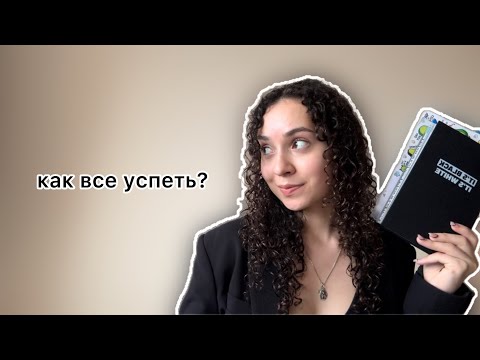 Видео: Планирование: как совмещать учебу, работу и личную жизнь