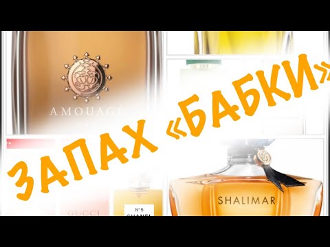 Видео: ЗАПАХ БАБКИ - «БАБОК» ЗАПАХ 💵.   ШИПРЫ  КЛАССИЧЕСКИЕ И НЕ ОЧЕНЬ