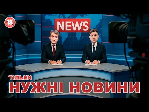 Видео: Тільки нужні новини. Бампер і Сус