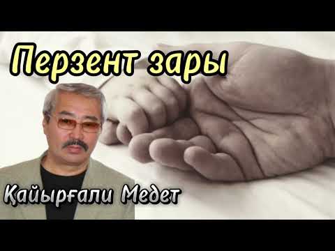 Видео: Перзент зары. Әңгіме. Оқыған: Нұрлыгүл Өтемісқызы. #аудиокітап #әсерліәңгіме #болғаноқиға