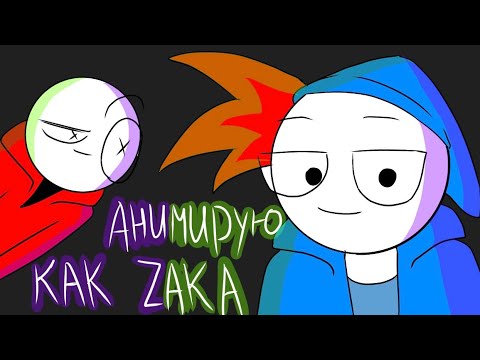 Видео: Анимирую как другие аниматоры (анимация)