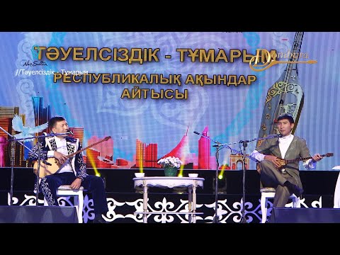 Видео: Олжас Отар - Еркебұлан Қайназар Айтыс 2021