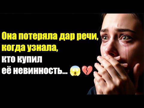 Видео: Она потеряла дар речи, когда узнала, кто купил её невинность…