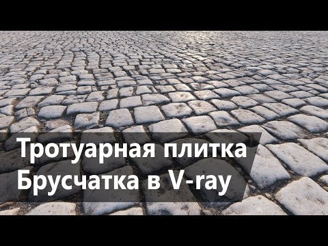 Видео: Материал тротуарной плитки в Vray. Real displacement textures. RDT. 3DMax