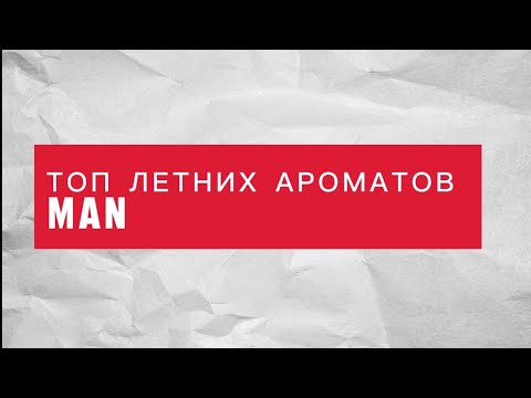 Видео: Топ летних ароматов