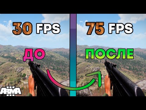 Видео: Arma 3 - Оптимизация/Увеличение FPS 2025