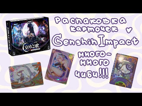 Видео: Распаковка коллекционных карточек Genshin Impact / Бокс с Колумбиной 