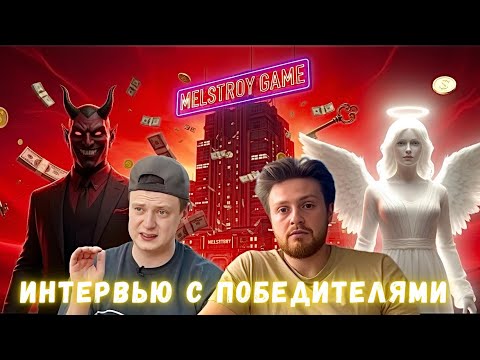 Видео: Победители Mellstroy Game рассказывают ПРАВДУ.Развод или шанс выиграть квартиру.