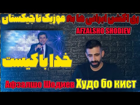 Видео: 🇹🇯 Афзалшо Шодиев - Худо бо кист 2019 | Afzalsho Shodiev Khuda ba kist 2019 | افضلشو شادیف  🇹🇯
