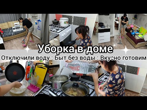 Видео: Уборка в доме.Вкусно готовим. Быт без воды.