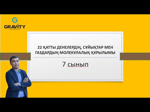 Видео: 7 сынып .22 ҚАТТЫ ДЕНЕЛЕРДІҢ, СҰЙЫҚТАР МЕН ГАЗДАРДЫҢ МОЛЕКУЛАЛЫҚ ҚҰРЫЛЫМЫ