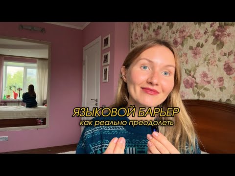 Видео: Как реально преодолеть языковой барьер 