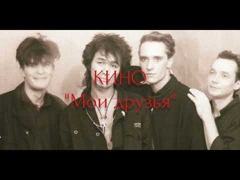 Видео: Виктор Цой - "Мои друзья" + текст