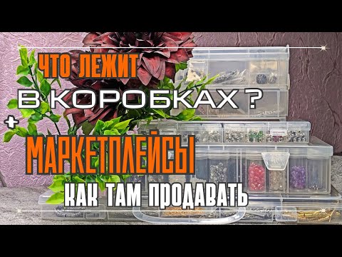 Видео: ЧТО В КОРОБКАХ? | МНЕНИЕ о продажах на МАРКЕТПЛЕЙСАХ