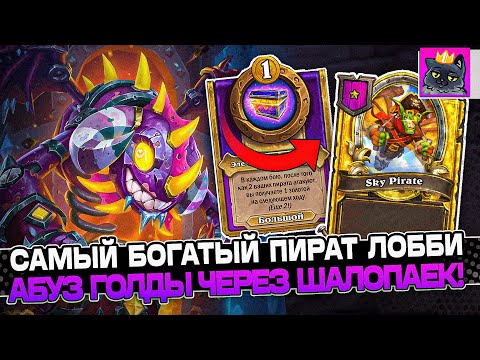 Видео: САМЫЙ БОГАТЫЙ ПИРАТ ЛОББИ! АБУЗ ГОЛДЫ через ШАЛОПАЕК / Guddumpog Guddummit Hearthstone