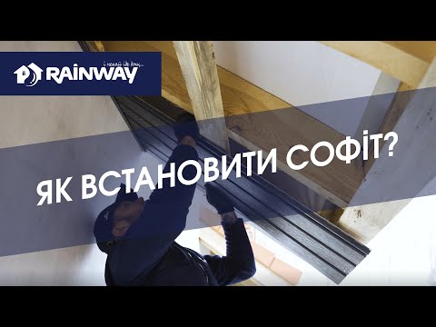 Видео: Монтаж софіту RAINWAY (підшивка звисів даху)