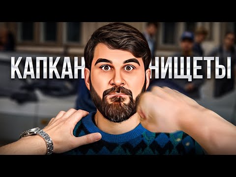 Видео: Как случайно НЕ СТАТЬ НИЩИМ? Четкая инструкция по выходу из Конфликта